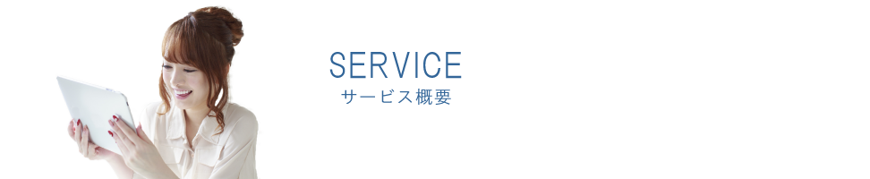 サービス概要