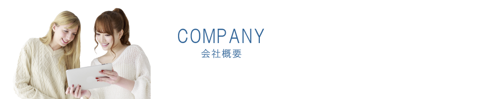 サービス概要