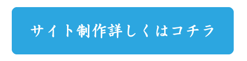 サイト制作ページへ