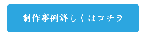 制作事例へ
