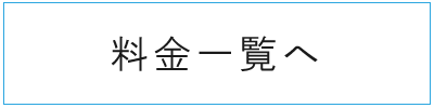 料金表はこちら