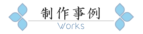 制作事例