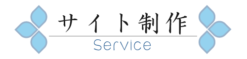 サイト制作
