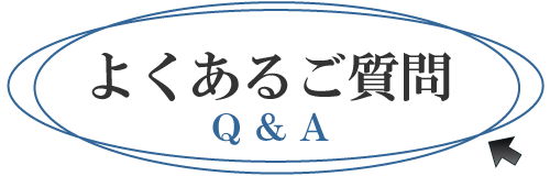 よくあるご質問