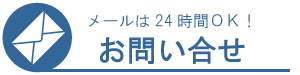 メールでのお問合せ